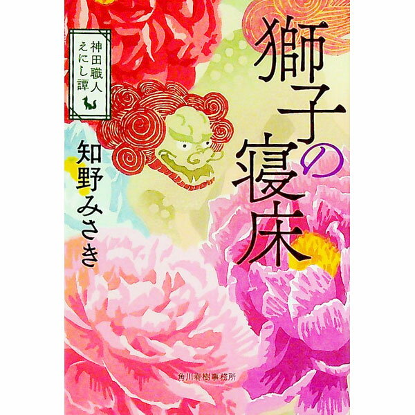 【中古】獅子の寝床 / 知野みさき
