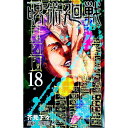 呪術廻戦 18巻 アクリルスタンドカレンダー(+32キャラクターチャーム)付き同梱版