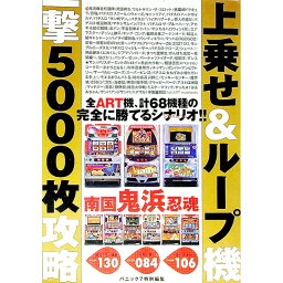 【中古】上乗せ＆ループ機一撃5000枚攻略 / 漫画パチスロパニック7【編】