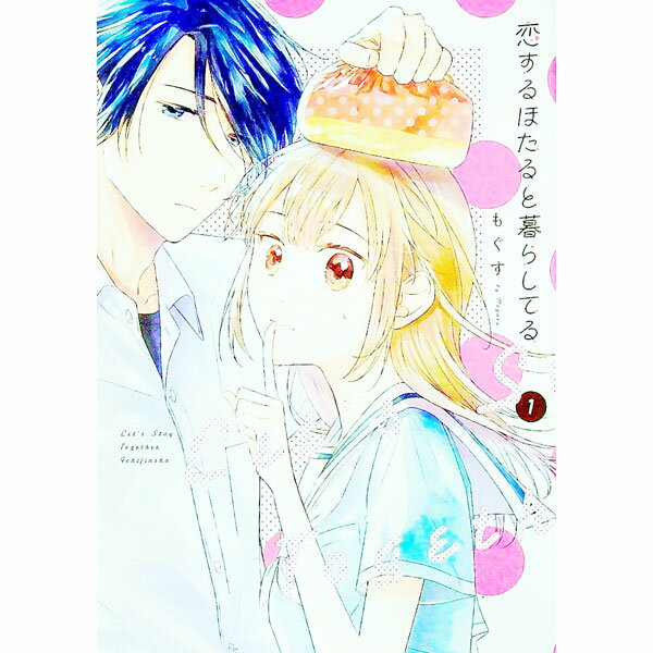 【中古】恋するほたると暮らしてる 1/ もぐす