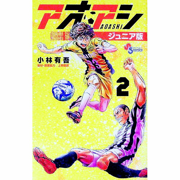 【中古】アオアシ　ジュニア版 2/ 小林有吾
