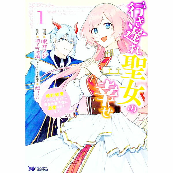 Shueisha You C - 【中古】【全品10倍！5/10限定】行き遅れ聖女の幸せ 1/ 眠井フジ