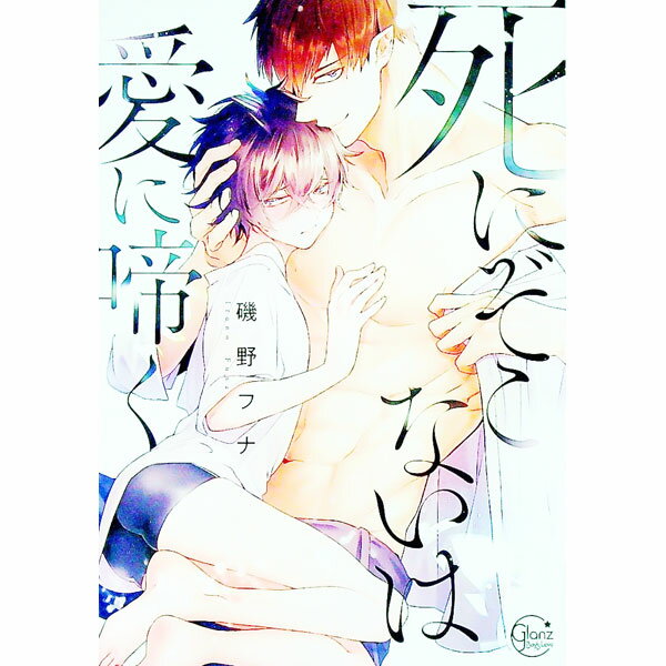 【中古】死にぞこないは愛に啼く / 磯野フナ ボーイズラブコミック