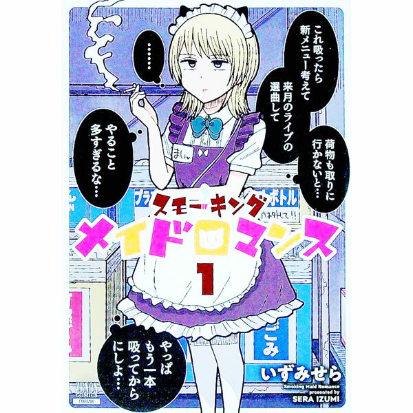 【中古】スモーキングメイドロマンス 1/ いずみせら