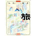 【中古】【全品10倍！4/25限定】旅 / 入江亜季