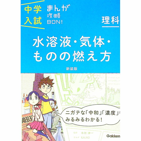 【中古】中学入試まんが攻略BON！　理科　水溶液・気体・ものの燃え方　【新装版】 / 学研教育出版【編】 (単行本)