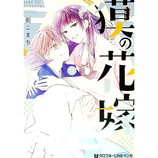 【中古】獏の花嫁 3/ 街こまち ボーイズラブコミック