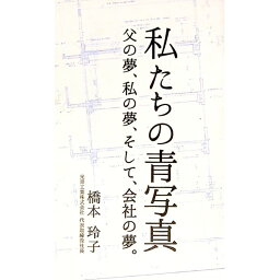 【中古】私たちの青写真　父の夢、私の夢、そして、会社の夢。 / 橋本玲子