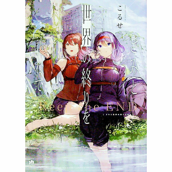 Rexc Co. - 【中古】きみと世界の終りを訪ねて / こるせ