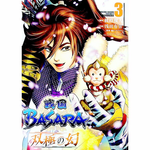 【中古】戦国BASARA　双極の幻 3/ 綾峰欄人