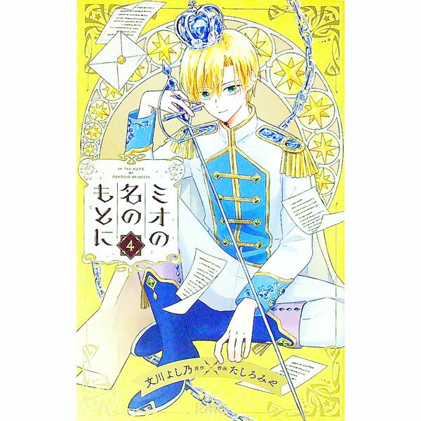 Kodansha Dessert C - 【中古】ミオの名のもとに 4/ たしろみや