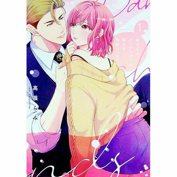 【中古】幼なじみバーテンダーと始める快感レッスン 1/ 高篠らみ