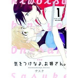 【中古】気をつけなよ、お姉さん。　【新装版】 1/ サスケ