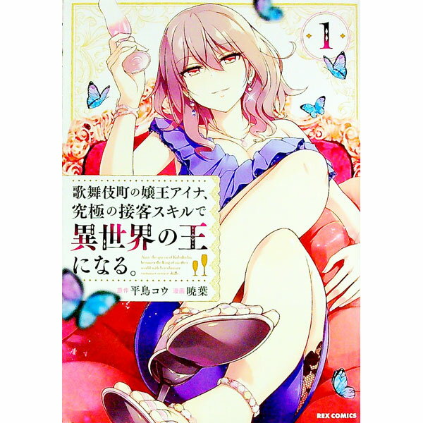 【中古】歌舞伎町の嬢王アイナ、究極の接客スキルで異世界の王になる。 1/ 平鳥コウ