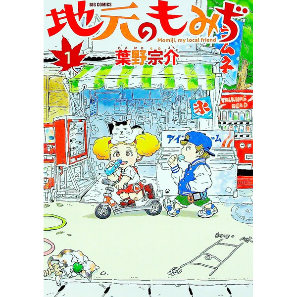 【中古】地元のもみぢ 1/ 葉野宗介