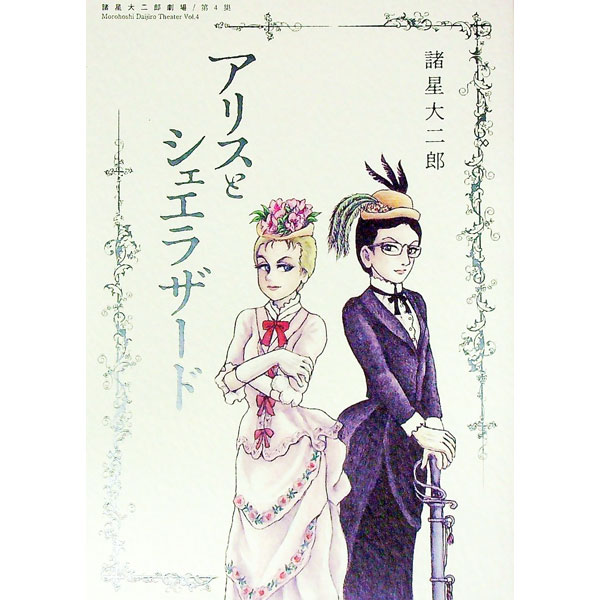 【中古】アリスとシェエラザード　諸星大二郎劇場　第4集 / 諸星大二郎