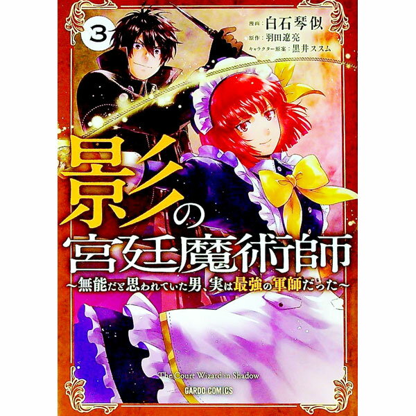 【中古】影の宮廷魔術師－無能だと思われていた男 実は最強の軍師だった－ 3/ 白石琴似