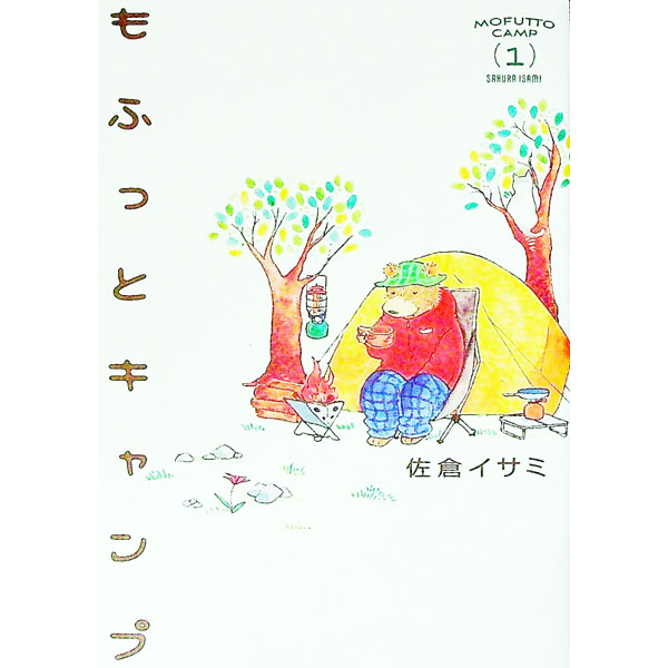 【中古】もふっとキャンプ 1/ 佐倉イサミ