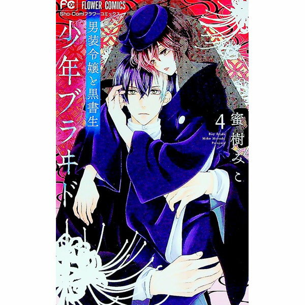 【中古】少年ブラヰド－男装令嬢と黒書生－ 4/ 蜜樹みこ