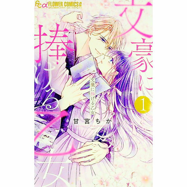 【中古】文豪に捧げる乙女 1/ 甘宮ちか