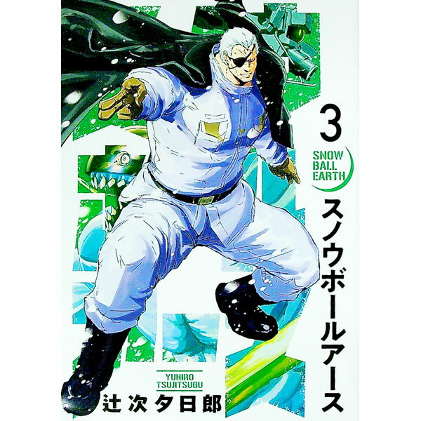 【中古】スノウボールアース 3/ 辻次夕日郎