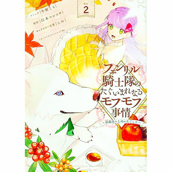 Shogakukan Judy C - 【中古】【全品10倍！5/15限定】フェンリル騎士隊のたぐいまれなるモフモフ事情−異動先の上司が犬でした− 2/ 牛野こも