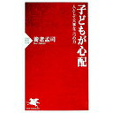 【中古】子どもが心配 / 養老孟司