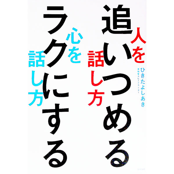 &nbsp;&nbsp;&nbsp; 人を追いつめる話し方心をラクにする話し方 単行本 の詳細 カテゴリ: 中古本 ジャンル: 女性・生活・コンピュータ マナー 出版社: 日経BP レーベル: 作者: 蟇田吉昭 カナ: ヒトオオイツメルハナシカタココロオラクニスルハナシカタ / ヒキタヨシアキ サイズ: 単行本 ISBN: 4296111787 発売日: 2022/02/01 関連商品リンク : 蟇田吉昭 日経BP