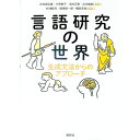 【中古】言語研究の世界 / 大津由紀雄