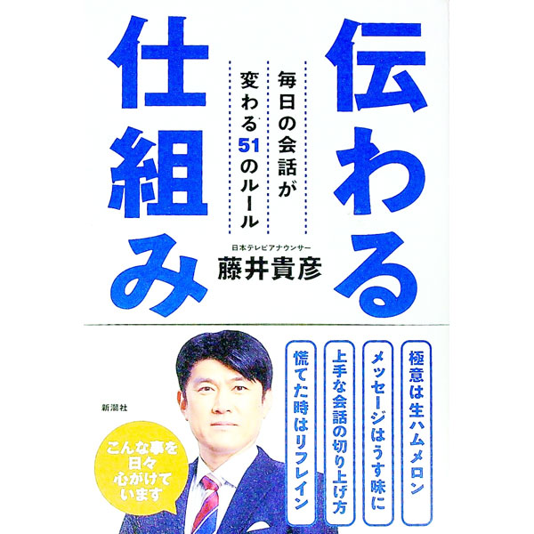 &nbsp;&nbsp;&nbsp; 伝わる仕組み 単行本 の詳細 カテゴリ: 中古本 ジャンル: 産業・学術・歴史 言語・ことばその他 出版社: 新潮社 レーベル: 作者: 藤井貴彦 カナ: ツタワルシクミ / フジイタカヒコ サイズ: 単行本 ISBN: 4103544319 発売日: 2022/02/01 関連商品リンク : 藤井貴彦 新潮社