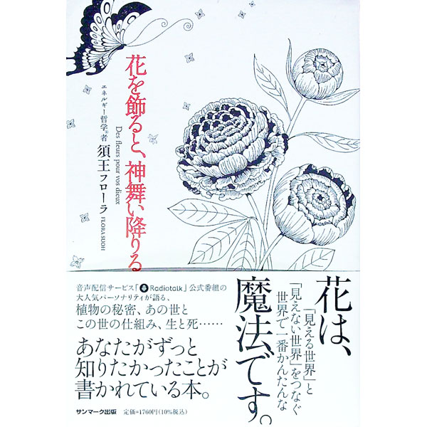【中古】花を飾ると、神舞い降りる / 須王フローラ (単行本)