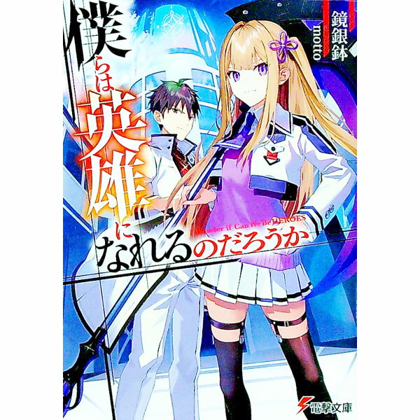 【中古】僕らは英雄になれるのだろうか / 鏡銀鉢