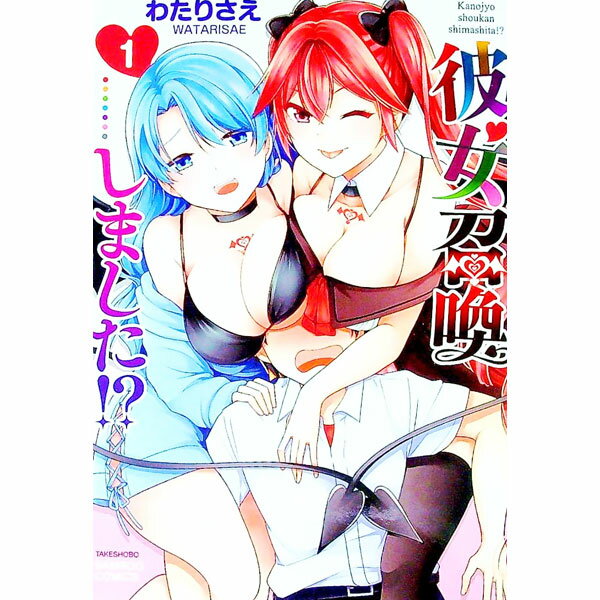 Daitosha Daito C - 【中古】彼女召喚しました！？ 1/ わたりさえ