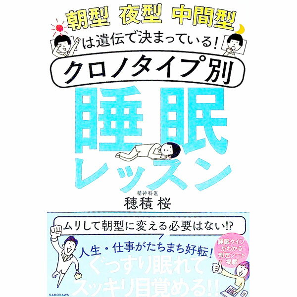 【中古】クロノタイプ別睡眠レッスン / 穂積桜 (単行本)