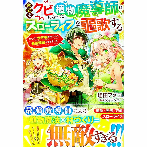 【中古】宮廷をクビになった植物魔導師はスローライフを謳歌する / 蛙田あめこ (単行本)