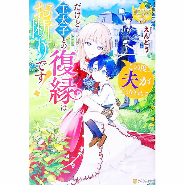 &nbsp;&nbsp;&nbsp; この度、夫が亡くなりまして　だけど王太子との復縁はお断りです！ 単行本 の詳細 カテゴリ: 中古本 ジャンル: 文芸 ライトノベル　女性向け 出版社: アルファポリス レーベル: 作者: えんどう カナ...