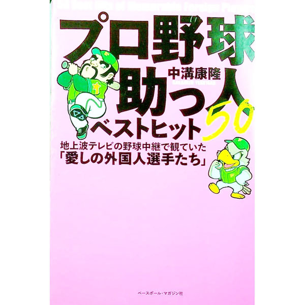 &nbsp;&nbsp;&nbsp; プロ野球助っ人ベストヒット50 単行本 の詳細 カテゴリ: 中古本 ジャンル: スポーツ・健康・医療 野球 出版社: ベースボール・マガジン社 レーベル: 作者: 中溝康隆 カナ: プロヤキュウスケットベストヒットゴジュウ / ナカミゾヤスタカ サイズ: 単行本 ISBN: 4583114538 発売日: 2022/02/01 関連商品リンク : 中溝康隆 ベースボール・マガジン社