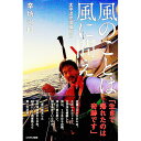 【中古】風のことは風に問え / 辛坊治郎