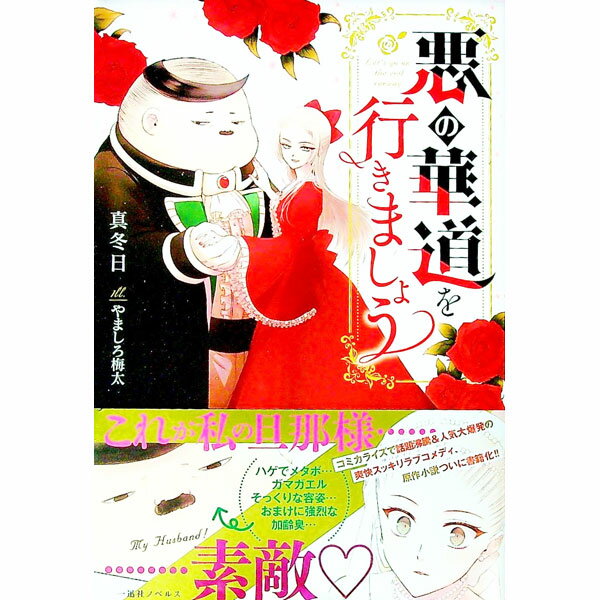 &nbsp;&nbsp;&nbsp; 悪の華道を行きましょう 単行本 の詳細 カテゴリ: 中古本 ジャンル: 文芸 ライトノベル　女性向け 出版社: 一迅社 レーベル: 作者: 真冬日 カナ: アクノハナミチオイキマショウ / マフユビ /...
