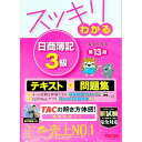 【中古】【全品10倍!9/15限定】スッキリわかる日商簿記3級 / 滝澤ななみ