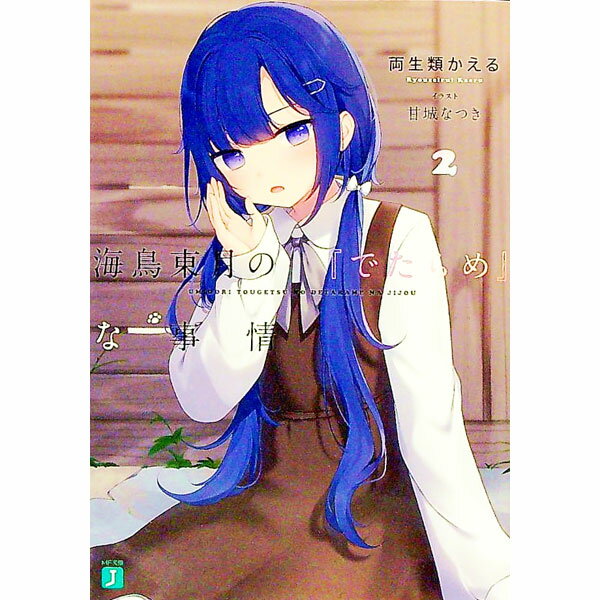 【中古】海鳥東月の『でたらめ』な事情 2/ 両生類かえる (文庫)