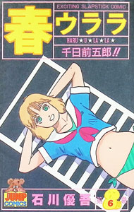&nbsp;&nbsp;&nbsp; 春ウララ 6 新書版 の詳細 カテゴリ: 中古コミック ジャンル: 青年 出版社: 集英社 レーベル: ヤングジャンプコミックス 作者: 石川優吾 カナ: ハルウララ / イシカワユウゴ サイズ: 新書版 ISBN: 4088615166 発売日: 1986/06/01 関連商品リンク : 石川優吾 集英社 ヤングジャンプコミックス　　　