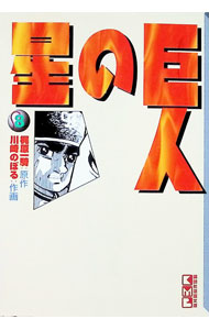 【中古】巨人の星 8/ 川崎のぼる