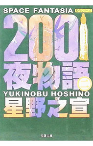 楽天市場】2001夜物語の通販