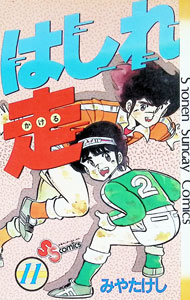 Tento-Mushi C - 【中古】はしれ走 11/ みやたけし