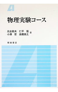 &nbsp;&nbsp;&nbsp; 物理実験コース の詳細 出版社: 朝倉書店 レーベル: 作者: 比企能夫 カナ: ブツリジッケンコース / ヒキヨシオ サイズ: 単行本 関連商品リンク : 比企能夫 朝倉書店