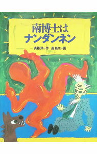 【中古】南博士はナンダンネン / 長新太 (単行本)