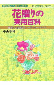 Other - 【中古】花贈りの実用百科 / 中山草司 (単行本)