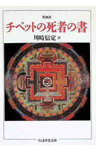 【中古】チベットの死者の書 / 川崎信定 (文庫)