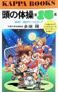 【中古】頭の体操 15/ 多湖輝
